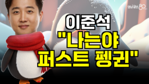 [영상뉴스]이준석 “퍼스트 펭귄이 되어 대한민국의 미래로 뛰어들겠다”