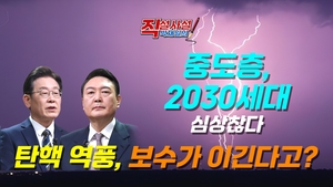 [직설사설] 탄핵 역풍, 보수가 이긴다고?