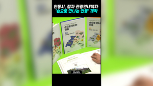 안동시, 점자 관광안내책자 ‘손으로 만나는 안동’ 제작