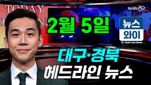 [뉴스와이] AI 산업 선도하는 포항, 국가 AI컴퓨팅센터 유치 도전(02.05)