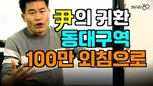 [인터뷰]전한길_尹의 귀환 동대구역 100만 외침으로...