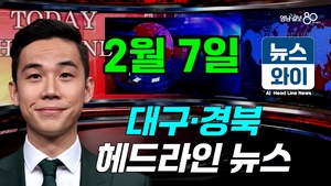 [뉴스와이] ‘헌혈 보릿고개’ 맞은 대구경북…“A형 사흘이면 동난다”(02.07)