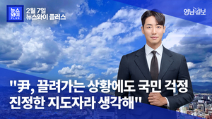[뉴스와이+] “尹, 끌려가는 상황에도 국민 걱정…진정한 지도자라 생각해”