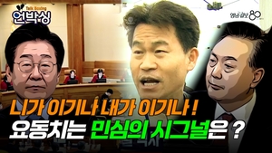 [언박싱]니가 이기나 내가 이기나! 요동치는 민심의 시그널은?