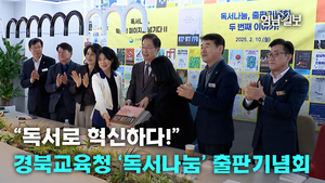 [영상뉴스]“독서로 혁신하다!”경북교육청 ‘독서나눔’ 출판기념회