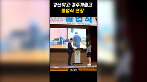 경산여고·경주계림고 졸업식, 미래를 향한 첫걸음