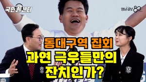 [국민콜센터] 동대구역 집회, 과연 극우들만의 잔치인가?