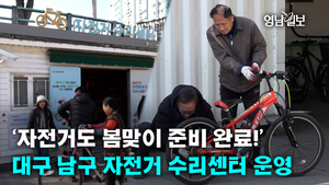 [영상뉴스]‘자전거도 봄맞이 준비 완료!’대구 남구 자전거 수리센터 운영