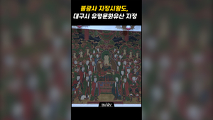 불광사 지장시왕동, 대구시 유형문화유산 지정