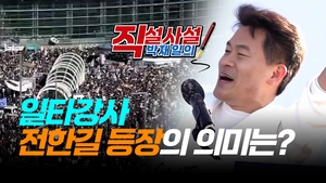 [직설사설] 일타강사 전한길 등장의 의미는?