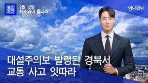[뉴스와이+]  대설주의보 발령된 경북서 교통 사고 잇따라