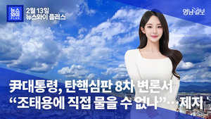 [뉴스와이+] 尹대통령, 탄핵심판 8차 변론서 “조태용에 직접 물을 수 없나”…제지