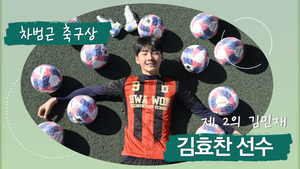 떠오르는 축구영재 ‘제2의 김민재’ 김효찬 선수