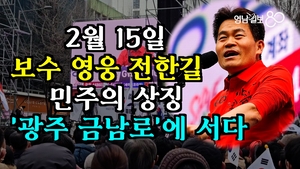 [영상뉴스]보수의 아이콘 전한길, 광주 금남로서  “국민 통합 외칠 때”