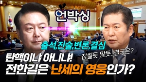 [언박싱]탄핵이냐 아니냐! 전한길은 난세의 영웅인가?