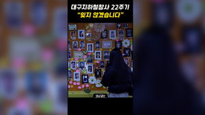 대구지하철참사 22주기…“잊지 않겠습니다”