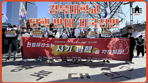 [영상뉴스]‘뿔난 학생들’ 경북대학교 탄핵반대 시국선언