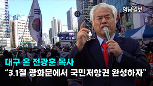 [영상뉴스]대구 온 전광훈 목사 “3.1절 광화문에서 국민저항권 완성하자”