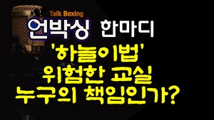 [언박싱 한마디] ‘하늘이법’, 위험한 교실 누구의 책임인가?