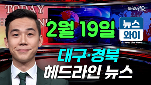 [뉴스와이] 대구 명문고 교원 등 ‘사교육카르텔’ 연루, 교육청 “조치 중”(02.19)