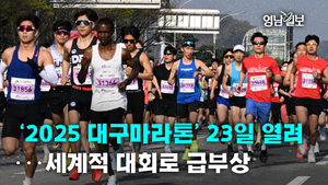 [영상뉴스] ‘2025 대구마라톤’ 23일 열려···세계적 대회로 급부상