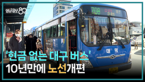 [영상뉴스]대구시, 10년 만에 시내버스 노선 개편… 현금 없는 버스도 전면 도입