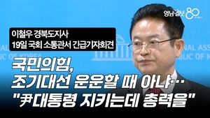 [영상]이철우 경북도지사 “尹대통령 지키는데 총력을”