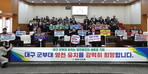 영천시의회 대구 군부대 영천 유치 결의문 채택