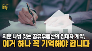 [부동산공부방] 이거 모르면 임대차계약해지 무효? 공유부동산 임대차 계약시 이거 모르면 손해봅니다