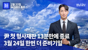 [뉴스와이+] 尹 첫 형사재판 13분만에 종료…3월 24일 한번 더 준비기일