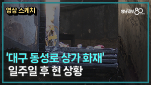 [영상 스케치] 대구 동성로 화재 발생 일주일… 여전히 잔해 남아