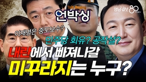 [언박싱]내란에서 빠져나갈 미꾸라지는 누구?
