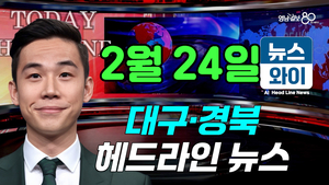 [뉴스와이]대구시·정부·정치권, TK신공항 간담회서 ‘재원’ 마련 등 긴급 논의(02.24)