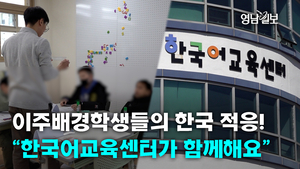 [영상뉴스] 이주배경학생들의 한국 적응, “한국어교육센터가 함께해요~”