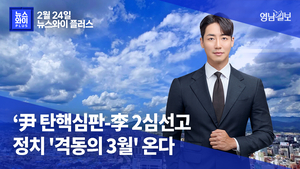 [뉴스와이+] 尹 탄핵심판-李 2심선고...정치 ‘격동의 3월’ 온다