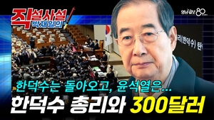 [직설사설] 한덕수 총리와 300달러