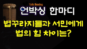 [언박싱 한마디]법의 공정성과 힘없는 자에 대한 차별