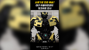 쓰레기로 만든 예술?…대구 어울아트센터서 4월 27일 까지  정크아트 전시
