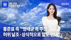 [뉴스와이+] 홍준표 측 “명태균 측 주장, 허위 날조·상식적으로 말도 안돼”