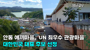 [영상뉴스] 안동 예끼마을, ‘UN 최우수 관광마을’ 대한민국 대표 후보 선정