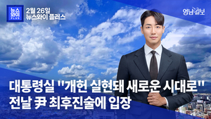 [뉴스와이+] 대통령실 “개헌 실현돼 새로운 시대로”…전날 尹 최후진술에 입장