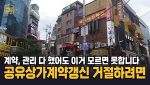 [부동산공부방] 내가 계약하고 관리까지 다했는데 왜 못해? 공유지분 상가 임대차 계약갱신 거절 해결방법