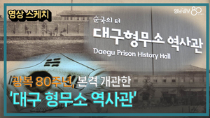 대구형무소 역사관, 27일 개관…항일 역사의 증거로 자리 잡다