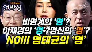 [언박싱] 비명계의 ‘명’?, 명태균의 ‘명’!