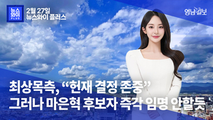 [뉴스와이+] 최상목측, “헌재 결정 존중”…그러나 마은혁 후보자 즉각 임명 안할듯
