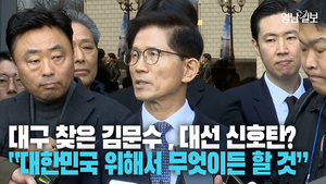 [영상] 대구 찾은 김문수, 대선출마 신호탄? 지지율 높은 이유에 대해 “국민 목마름 때문”