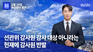 [뉴스와이+] 선관위 감사원 감사 대상 아니라는 헌재에 감사원 반발