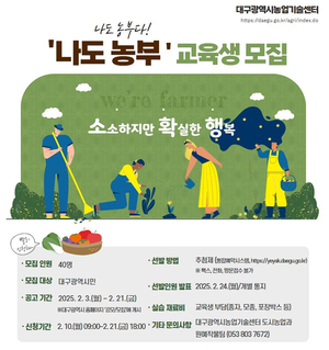 대구시, ‘나도 농부’ 교육생 모집 시작