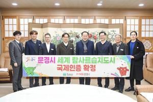 문경시, 람사르습지도시 국제인증 확정