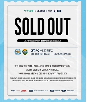 대구FC, 개막전 티켓 16분 만에 매진…징크스까지 깨질까?